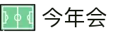 今年会 -jinnianhui | jinnian